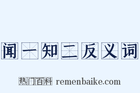闻一知二反义词是什么意思的图片